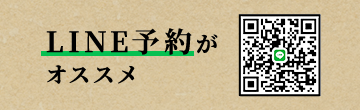 LINEで予約