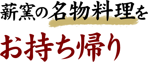 蒔窯の名物料理をお持ち帰り！