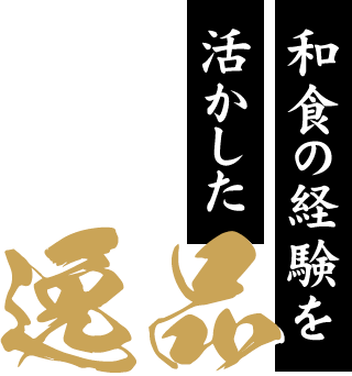 和食の経験を活かした逸品