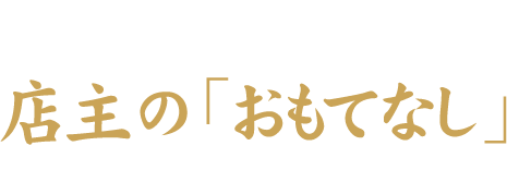 カウンターならではの店主のおもてなし