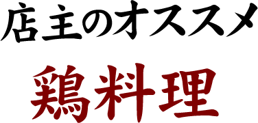 店主オススメ鶏料理