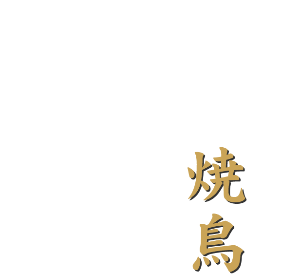 炭火で焼き上げる焼鳥Yakitori