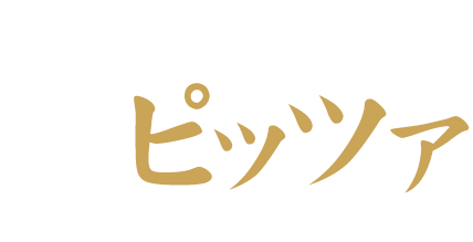 薪窯で焼き上げるピッツァPizza