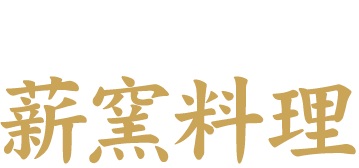 ピザだけじゃない薪窯料理