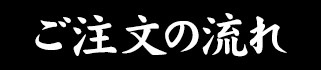 ご注文の流れ